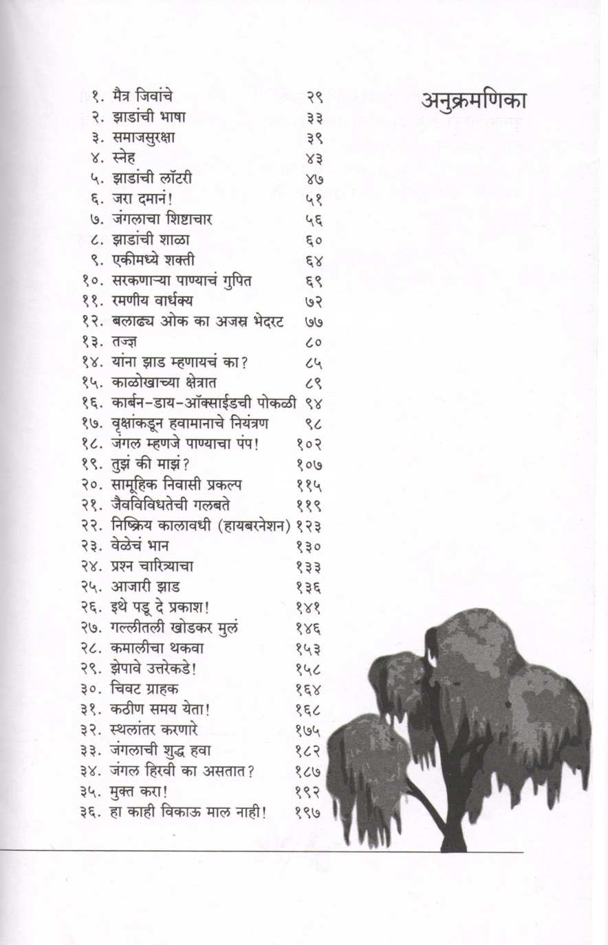 The Hidden Life Of Trees ( द हिडन लाईफ ऑफ ट्रीज ) by Peter Wohlleben ( पीटर वोह्ललेबेन )