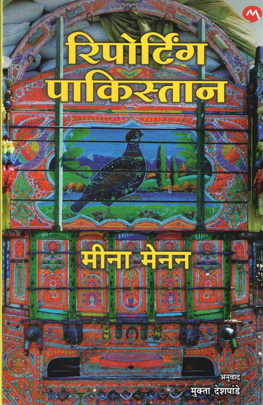 Reporting Pakistan ( रिपोर्टींग पाकिस्तान ) by Meena Menan ( मीना मेनन )