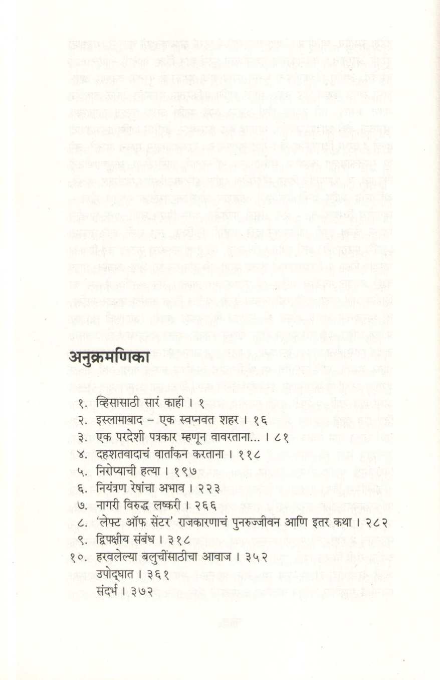 Reporting Pakistan ( रिपोर्टींग पाकिस्तान ) by Meena Menan ( मीना मेनन )
