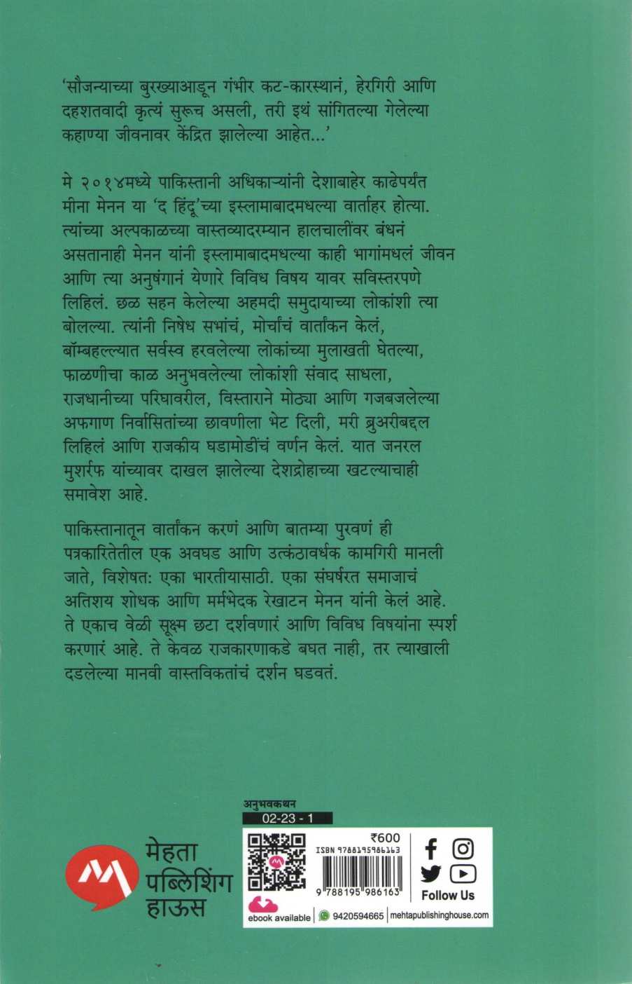 Reporting Pakistan ( रिपोर्टींग पाकिस्तान ) by Meena Menan ( मीना मेनन )