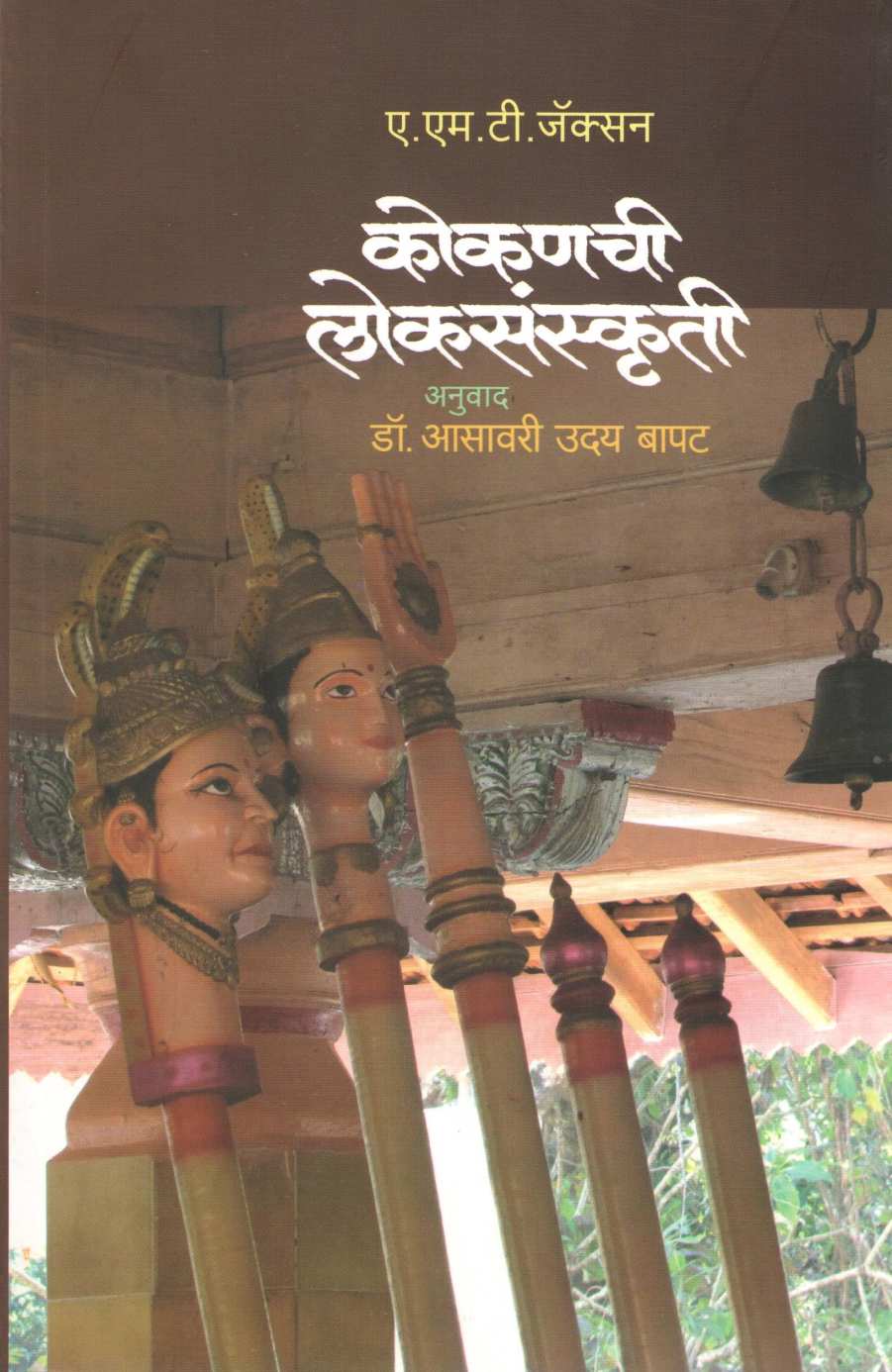 Kokanchi Lokasanskruti ( कोकणची लोकसंस्कृती ) by A. M. T. Jackson ( ए. एम. टी. जॅक्सन )