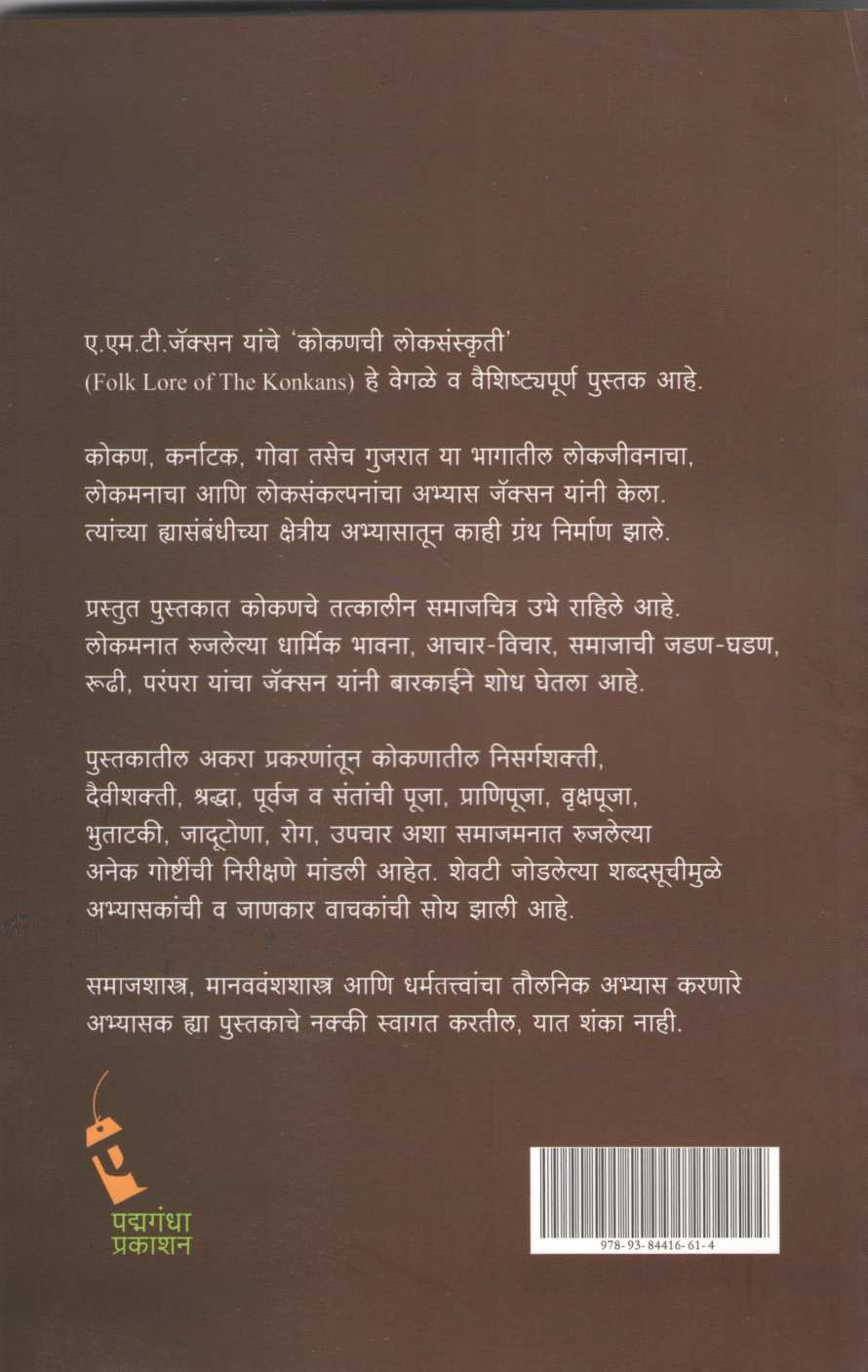 Kokanchi Lokasanskruti ( कोकणची लोकसंस्कृती ) by A. M. T. Jackson ( ए. एम. टी. जॅक्सन )