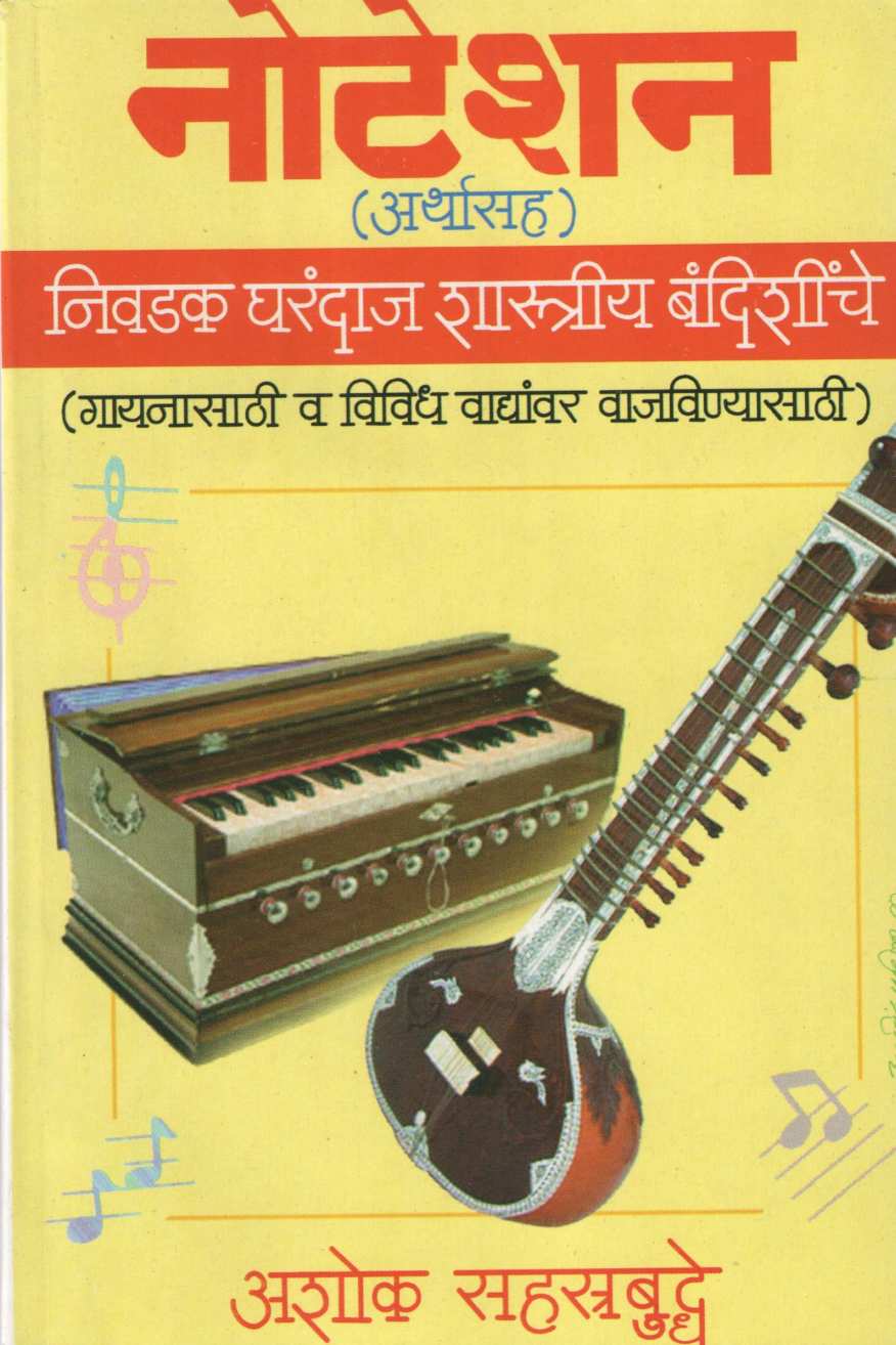Notation : Nivdak Gharandaj Shastriya Bandishiche ( नोटेशन : निवडक घरंदाज शास्त्रीय बंदिशींचे ) by Ashok Sahasrabuddhe ( अशोक सहस्त्रबुद्धे )