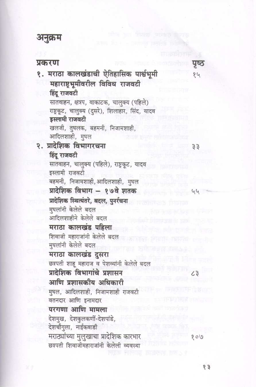 Maratha Kalkhandatil Nagarvikas ( मराठा कालखंडातील नगरविकास ) by Dr. Avinash Sowani ( डॉ. अविनाश सोवनी )