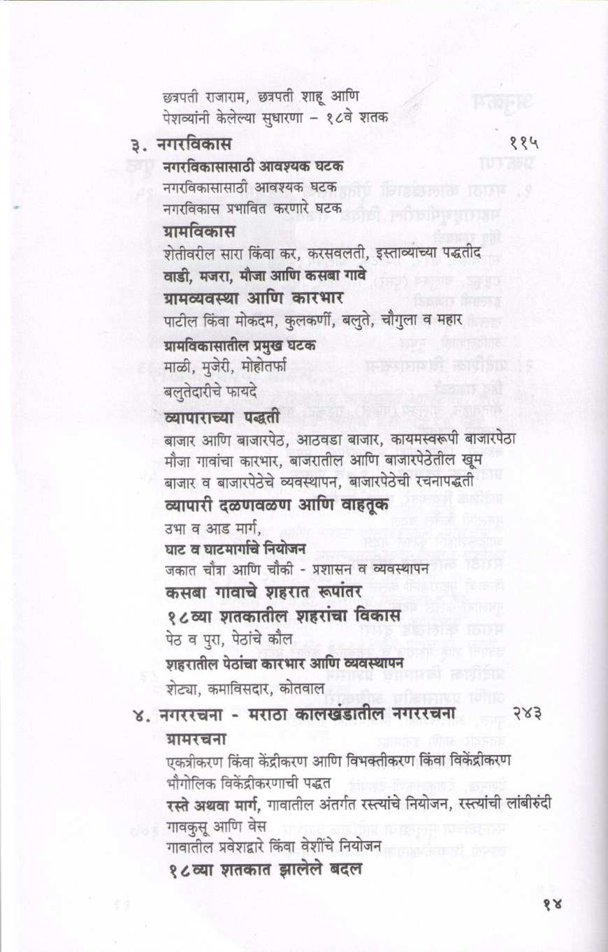 Maratha Kalkhandatil Nagarvikas ( मराठा कालखंडातील नगरविकास ) by Dr. Avinash Sowani ( डॉ. अविनाश सोवनी )