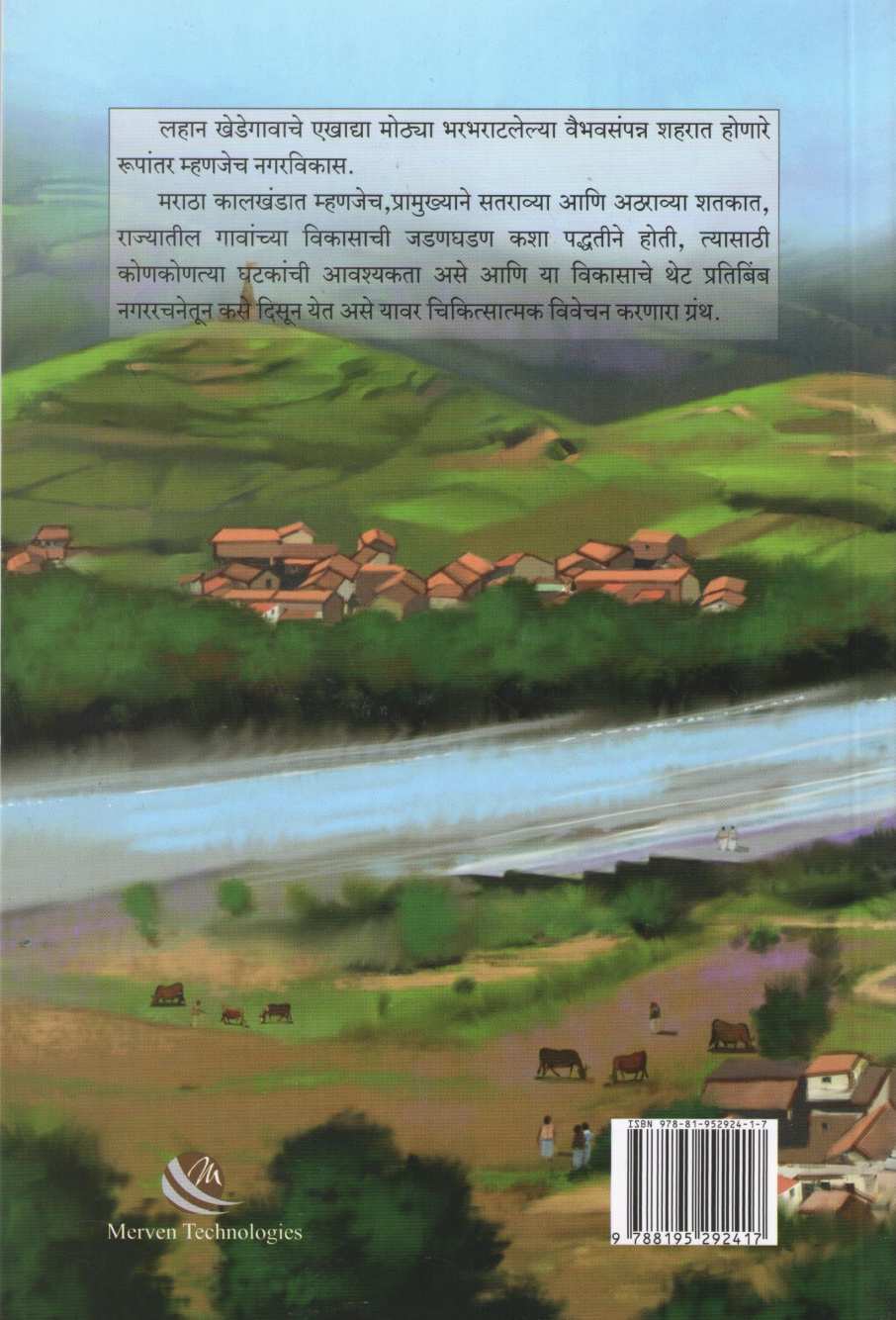 Maratha Kalkhandatil Nagarvikas ( मराठा कालखंडातील नगरविकास ) by Dr. Avinash Sowani ( डॉ. अविनाश सोवनी )