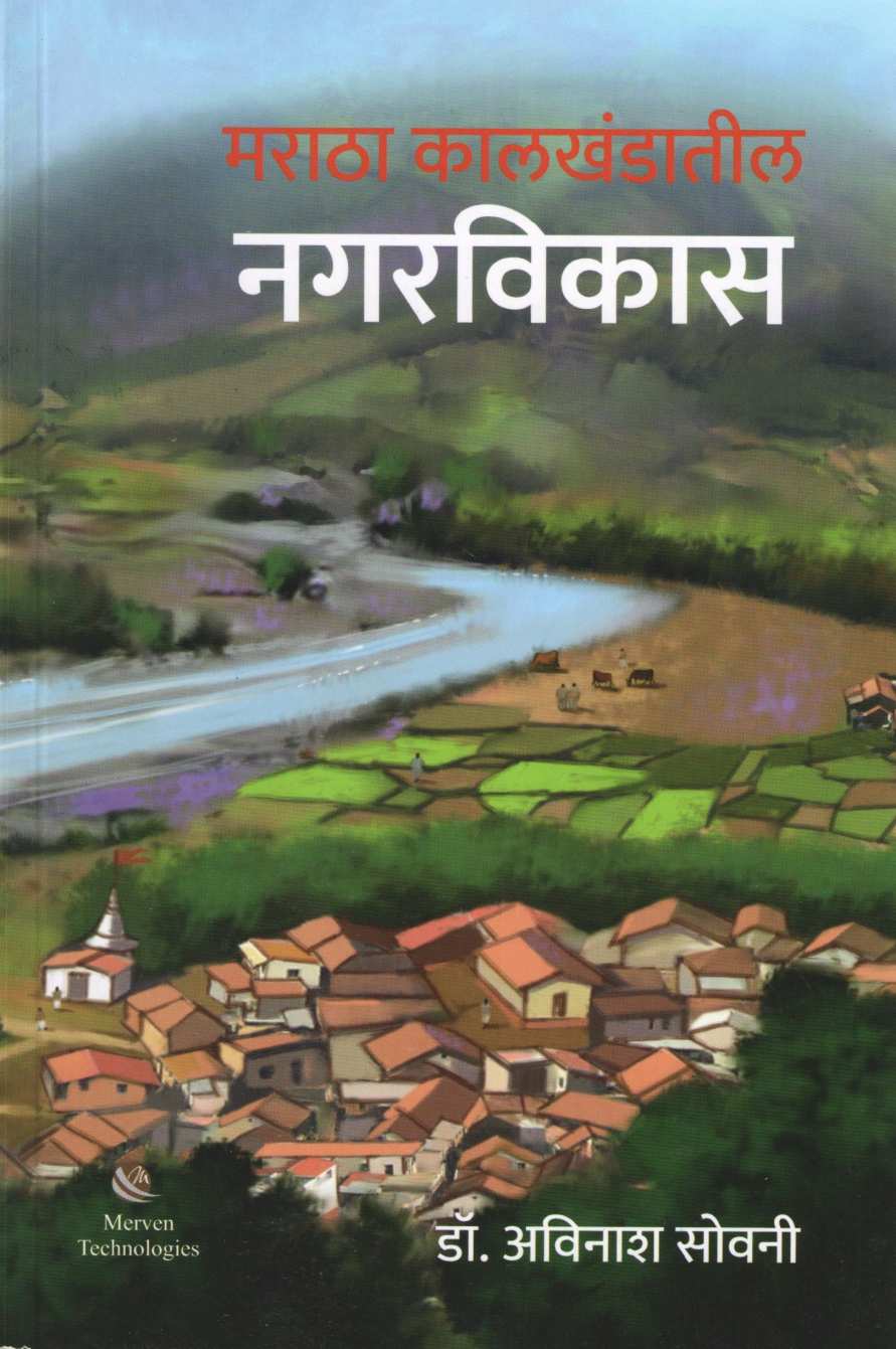Maratha Kalkhandatil Nagarvikas ( मराठा कालखंडातील नगरविकास ) by Dr. Avinash Sowani ( डॉ. अविनाश सोवनी )