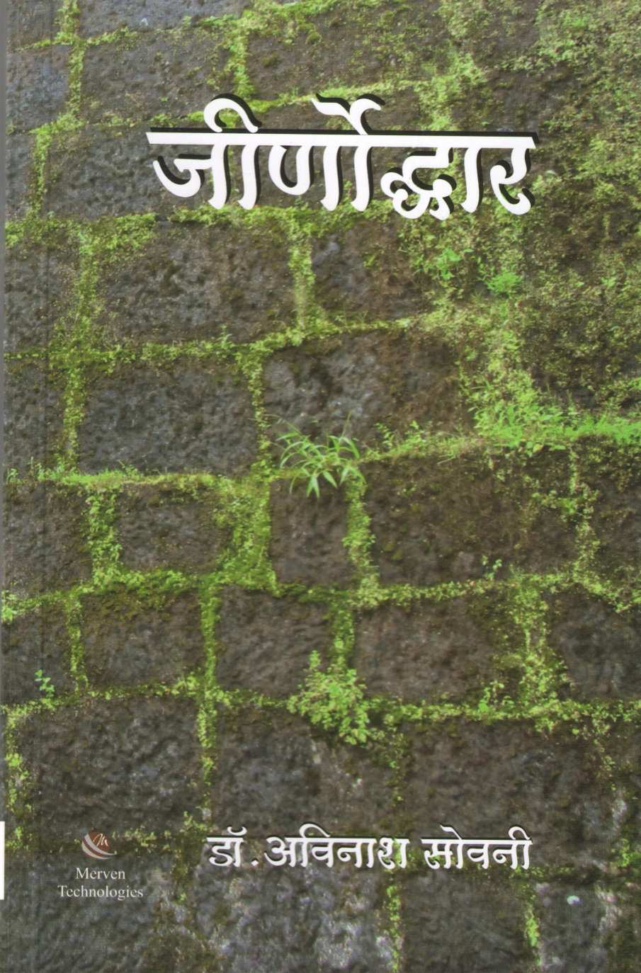 Jirnoddhar ( जीर्णोद्धार ) by Dr. Avinash Sowani ( डॉ. अविनाश सोवनी )
