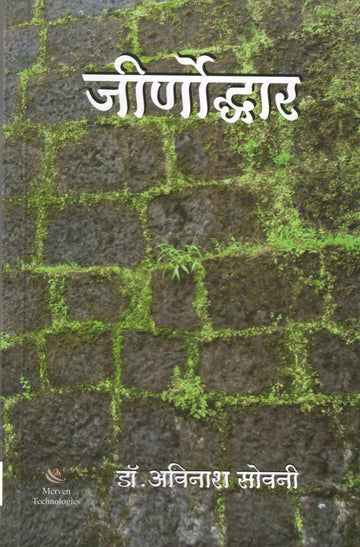 Jirnoddhar ( जीर्णोद्धार ) by Dr. Avinash Sowani ( डॉ. अविनाश सोवनी )