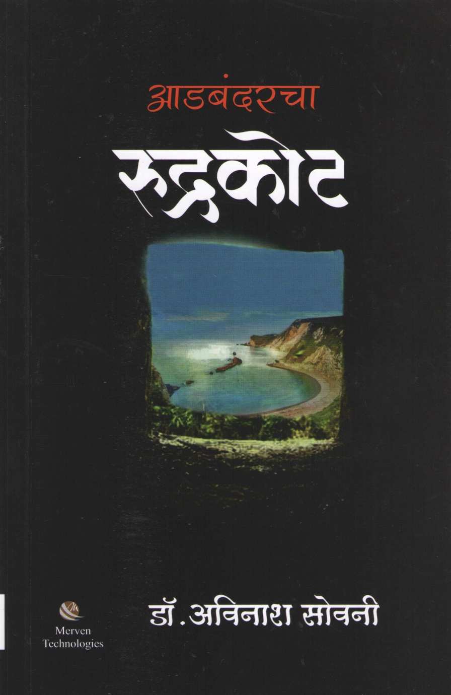 Adbandarcha Rudrakot ( आडबंदरचा रुद्रकोट ) by Dr. Avinash Sowani ( डॉ. अविनाश सोवनी )