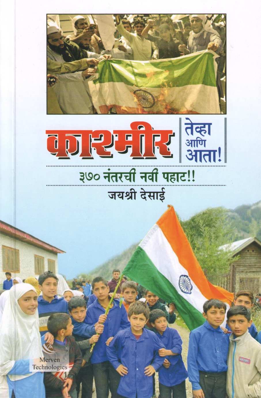 Kashmir : Tevha Ani Ata ! 370 Nantarchi Navi Pahat!! ( काश्मीर : तेव्हा आणि आता ! ३७० नंतरची नवी पहाट !! ) by Jayashri Desai ( जयश्री देसाई )