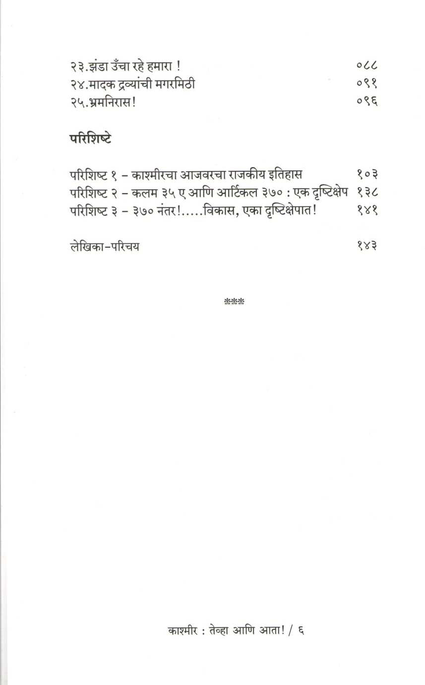 Kashmir : Tevha Ani Ata ! 370 Nantarchi Navi Pahat!! ( काश्मीर : तेव्हा आणि आता ! ३७० नंतरची नवी पहाट !! ) by Jayashri Desai ( जयश्री देसाई )