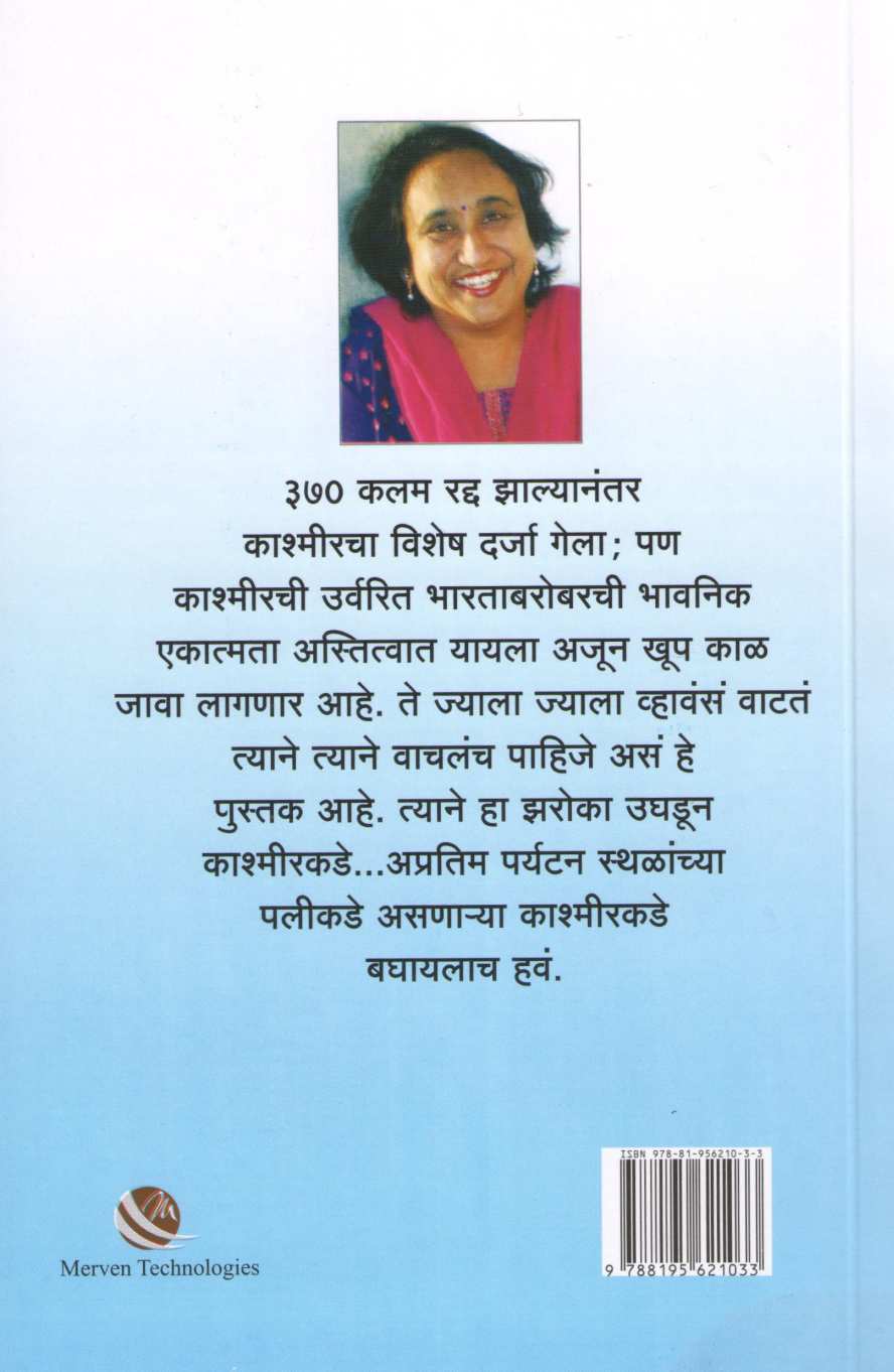 Kashmir : Tevha Ani Ata ! 370 Nantarchi Navi Pahat!! ( काश्मीर : तेव्हा आणि आता ! ३७० नंतरची नवी पहाट !! ) by Jayashri Desai ( जयश्री देसाई )