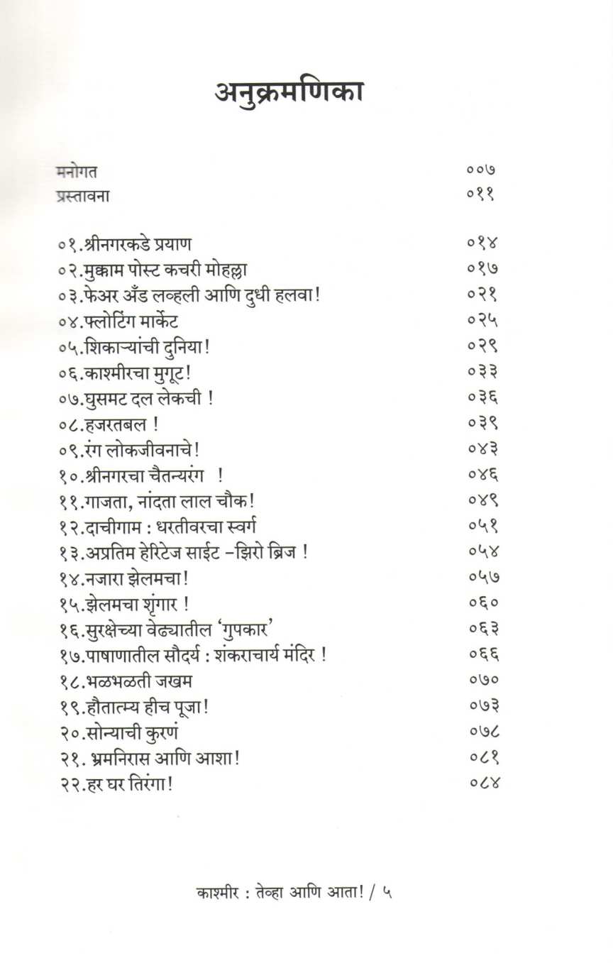 Kashmir : Tevha Ani Ata ! 370 Nantarchi Navi Pahat!! ( काश्मीर : तेव्हा आणि आता ! ३७० नंतरची नवी पहाट !! ) by Jayashri Desai ( जयश्री देसाई )