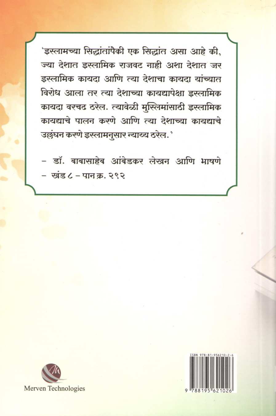 Dr. Babasaheb Ambedkaranchya Drushtitun Islam ( डॉ. बाबासाहेब आंबेडकरांच्या दृष्टीतून इस्लाम ) by Bharat Amdapure ( भरत आमदापुरे )