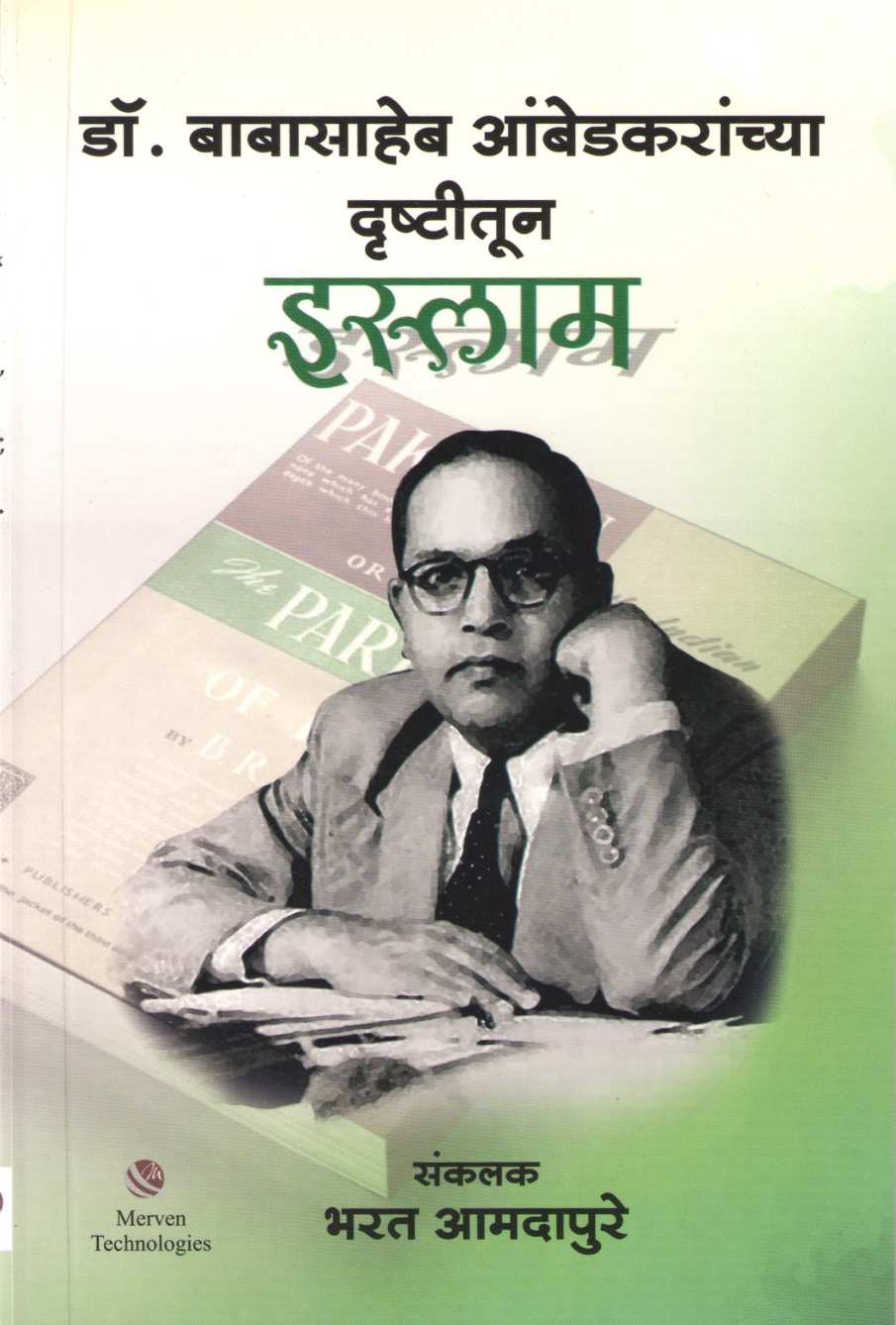 Dr. Babasaheb Ambedkaranchya Drushtitun Islam ( डॉ. बाबासाहेब आंबेडकरांच्या दृष्टीतून इस्लाम ) by Bharat Amdapure ( भरत आमदापुरे )