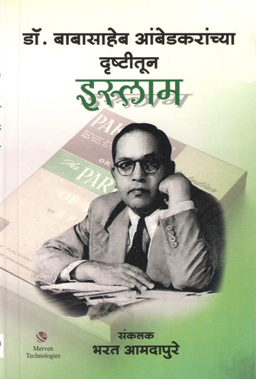 Dr. Babasaheb Ambedkaranchya Drushtitun Islam ( डॉ. बाबासाहेब आंबेडकरांच्या दृष्टीतून इस्लाम ) by Bharat Amdapure ( भरत आमदापुरे )