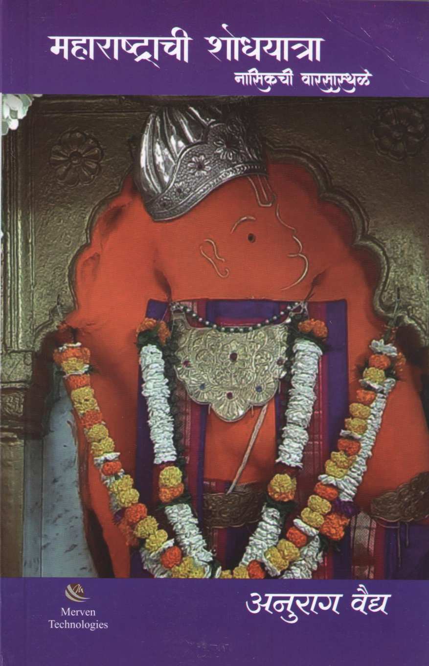 Maharashtrachi Shodhyatra - Nasikchi Warsasthale ( महाराष्ट्राची शोधयात्रा - नासिकची वारसास्थळे ) by Anurag Vaidya ( अनुराग वैद्य )