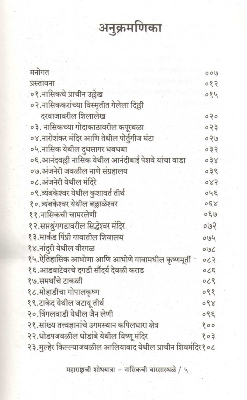 Maharashtrachi Shodhyatra - Nasikchi Warsasthale ( महाराष्ट्राची शोधयात्रा - नासिकची वारसास्थळे ) by Anurag Vaidya ( अनुराग वैद्य )