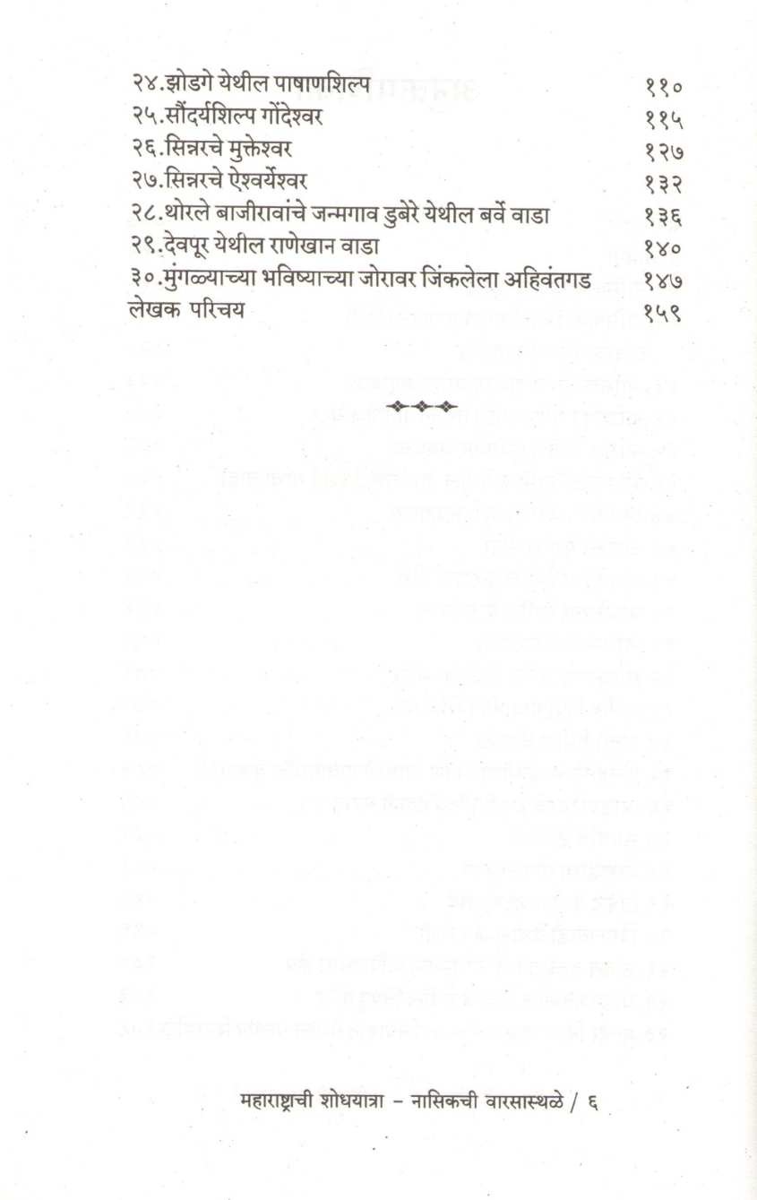 Maharashtrachi Shodhyatra - Nasikchi Warsasthale ( महाराष्ट्राची शोधयात्रा - नासिकची वारसास्थळे ) by Anurag Vaidya ( अनुराग वैद्य )