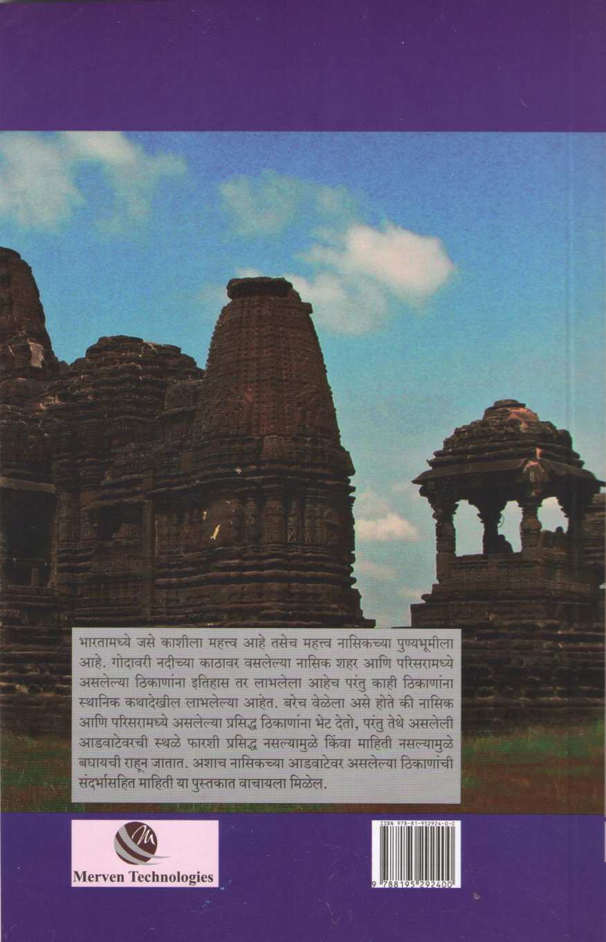 Maharashtrachi Shodhyatra - Nasikchi Warsasthale ( महाराष्ट्राची शोधयात्रा - नासिकची वारसास्थळे ) by Anurag Vaidya ( अनुराग वैद्य )