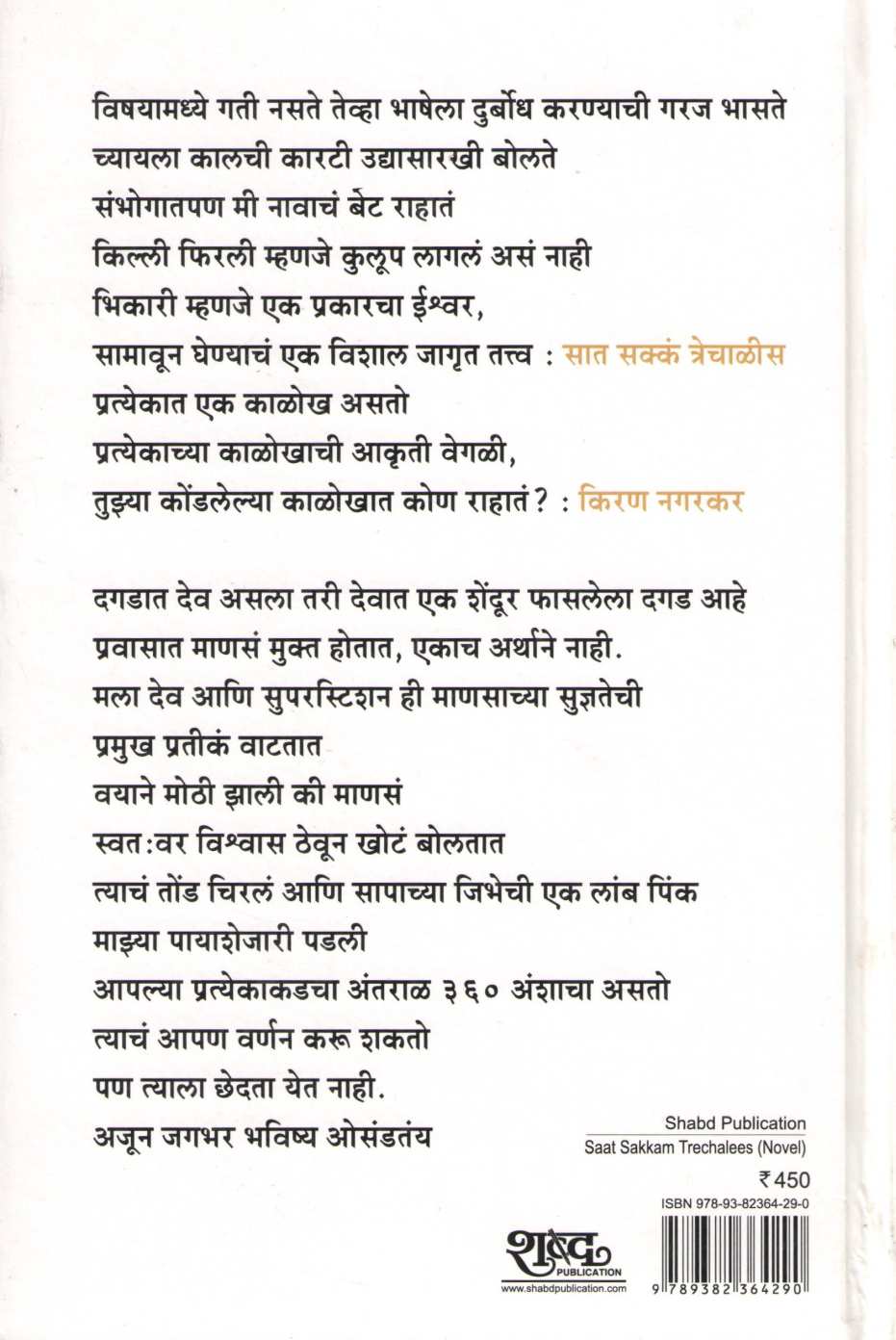 Sat Sakkam Trechalis ( सात सक्कं त्रेचाळीस ) by Kiran Nagarkar ( किरण नगरकर )