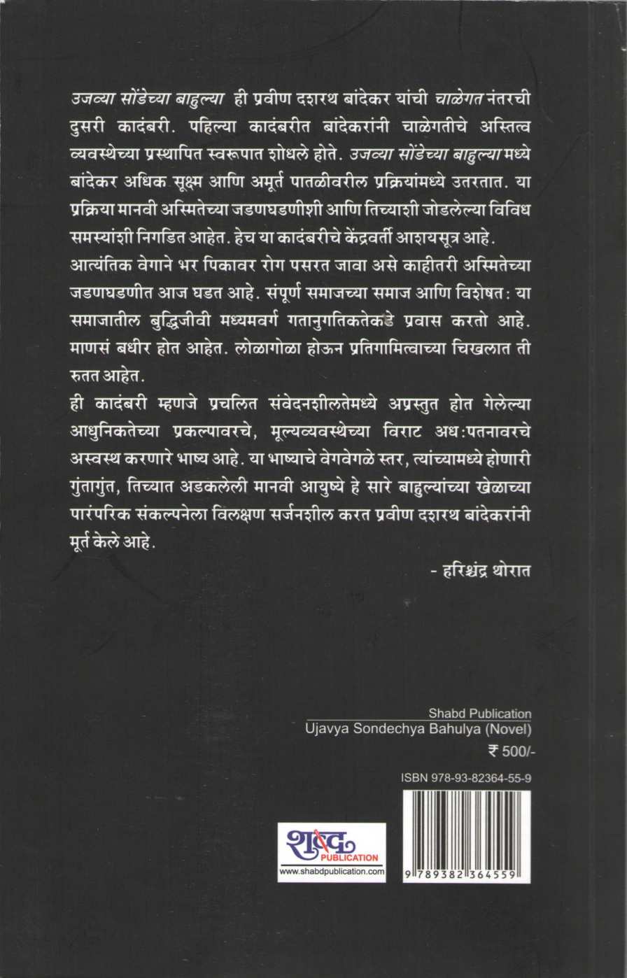 Ujavya Sondechya Bahulya ( उजव्या सोंडेच्या बाहुल्या ) by Pravin Bandekar ( प्रवीण बांदेकर )
