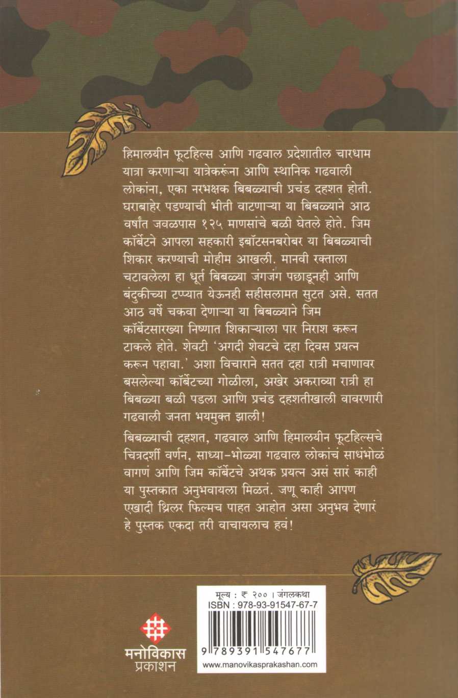 Man Eating Leapord of Rudrapryag ( मॅन इटिंग लेपर्ड ऑफ रुद्रप्रयाग ) by Jim Corbett ( जिम कॉर्बेट )