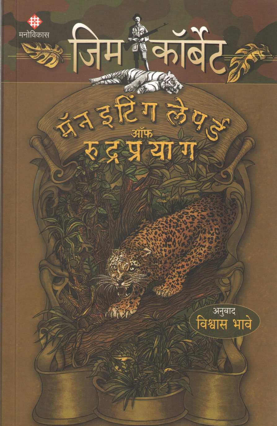 Man Eating Leapord of Rudrapryag ( मॅन इटिंग लेपर्ड ऑफ रुद्रप्रयाग ) by Jim Corbett ( जिम कॉर्बेट )
