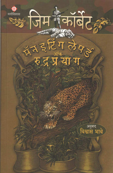Man Eating Leapord of Rudrapryag ( मॅन इटिंग लेपर्ड ऑफ रुद्रप्रयाग ) by Jim Corbett ( जिम कॉर्बेट )
