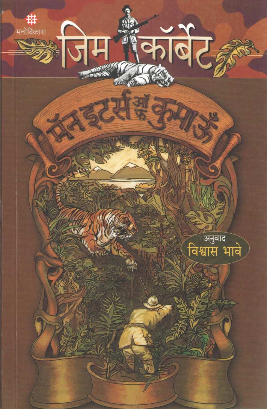Man Eaters Of Kumaon ( मॅन इटर्स ऑफ कुमाऊं ) by Jim Corbett ( जिम कॉर्बेट )