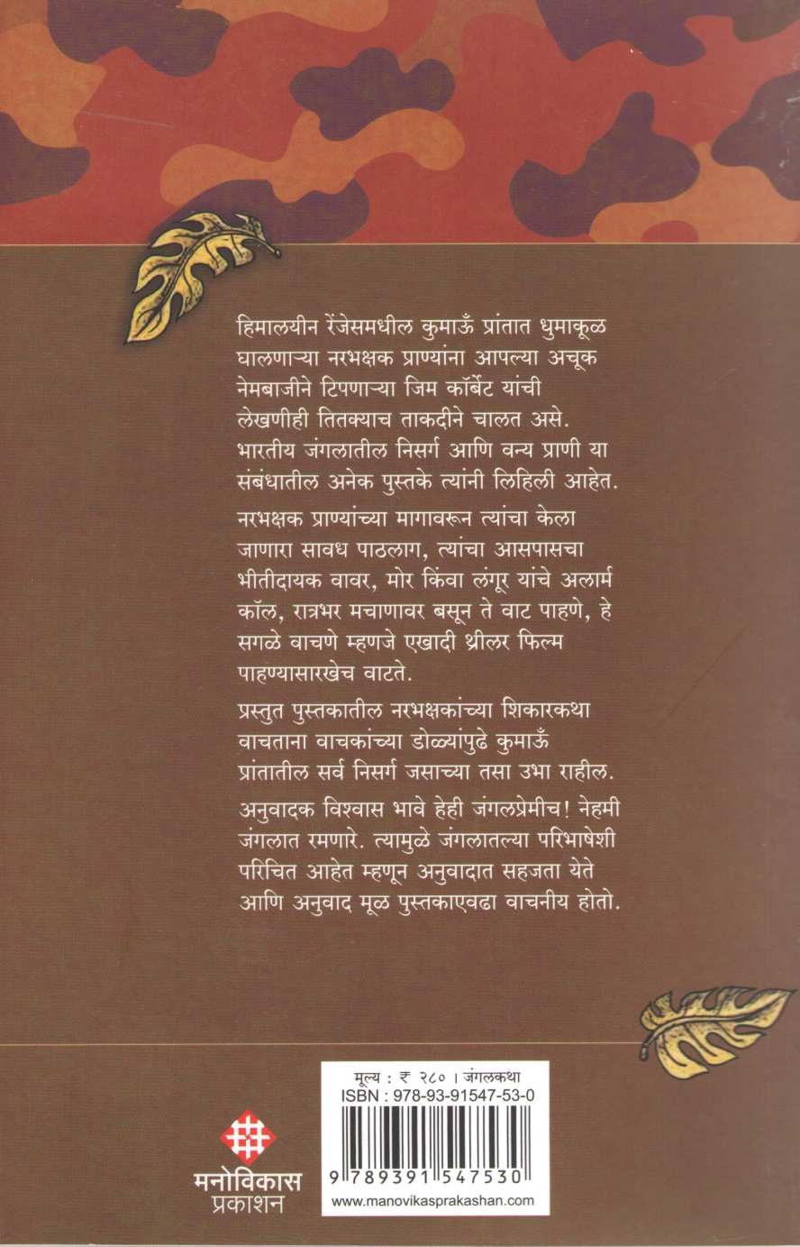 Man Eaters Of Kumaon ( मॅन इटर्स ऑफ कुमाऊं ) by Jim Corbett ( जिम कॉर्बेट )