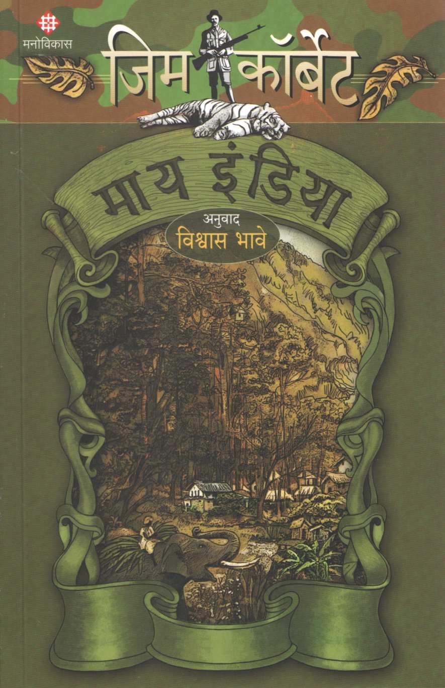 My India ( माय इंडिया ) by Jim Corbett ( जिम कॉर्बेट )