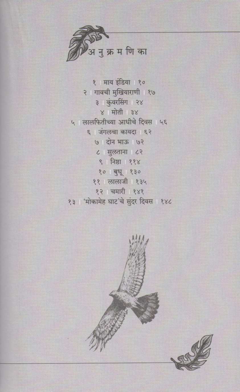 My India ( माय इंडिया ) by Jim Corbett ( जिम कॉर्बेट )
