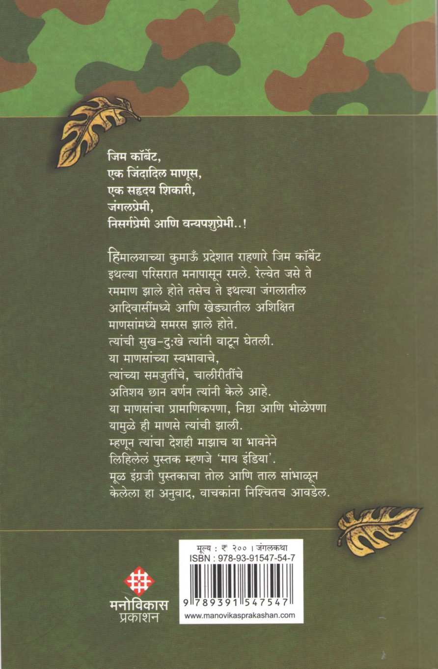 My India ( माय इंडिया ) by Jim Corbett ( जिम कॉर्बेट )