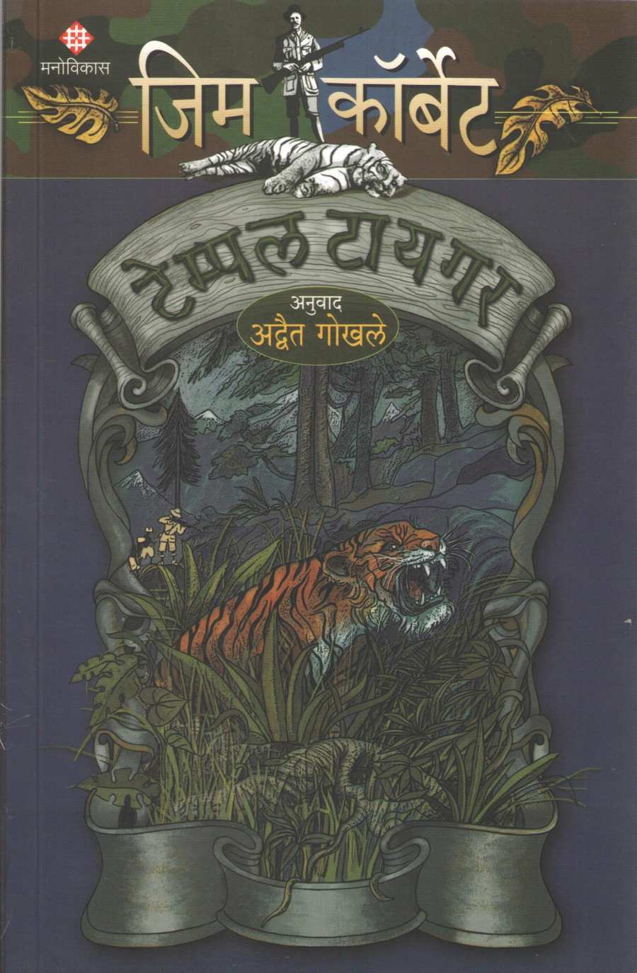 Temple Tiger ( टेम्पल टायगर ) by Jim Corbett ( जिम कॉर्बेट )