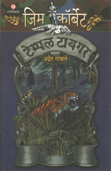 Temple Tiger ( टेम्पल टायगर ) by Jim Corbett ( जिम कॉर्बेट )