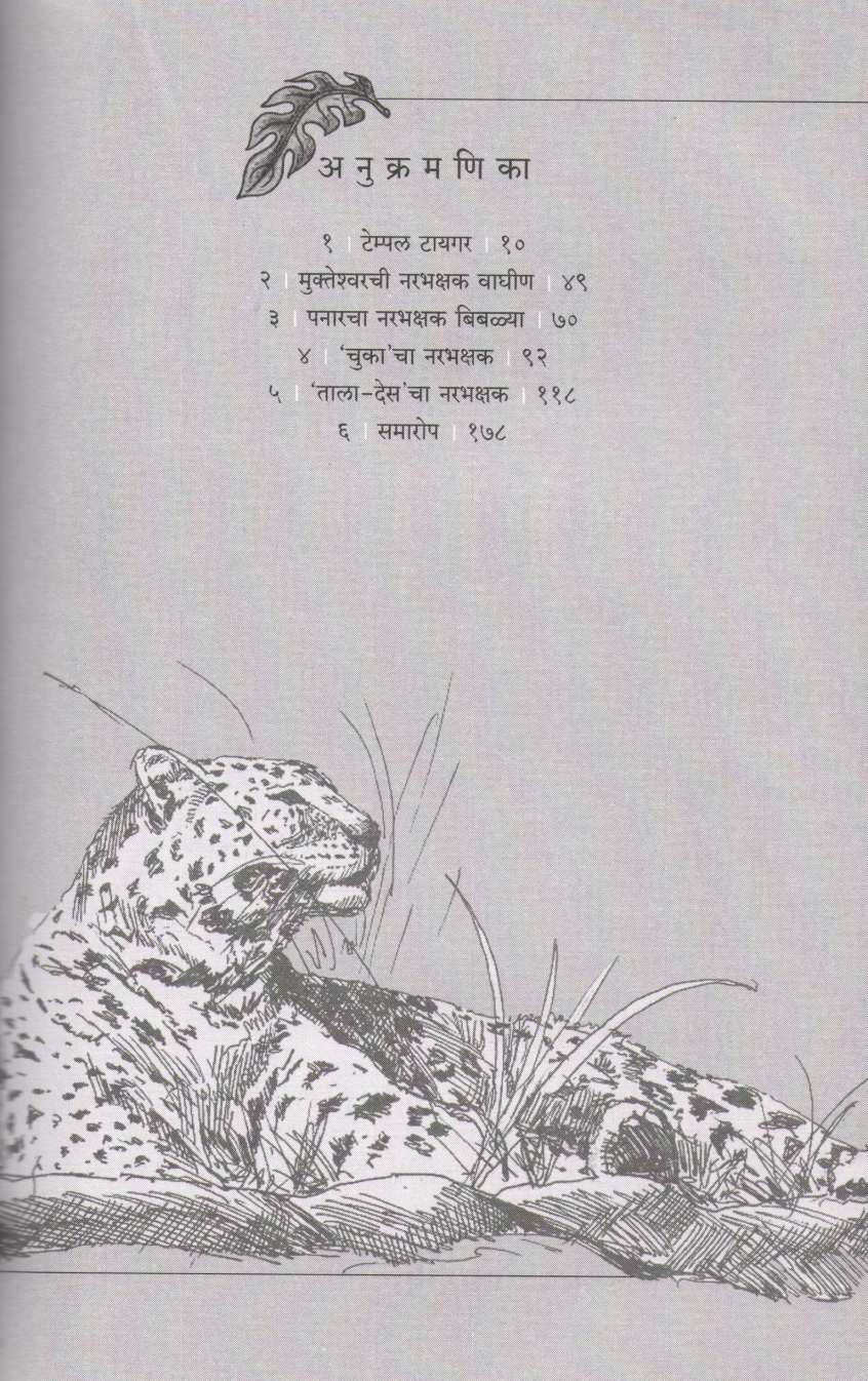 Temple Tiger ( टेम्पल टायगर ) by Jim Corbett ( जिम कॉर्बेट )