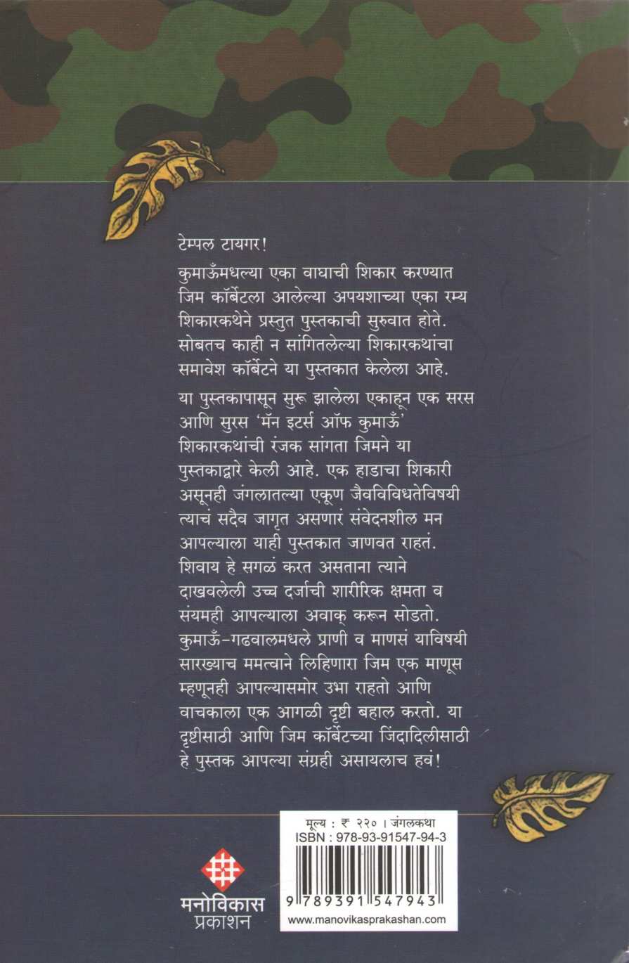 Temple Tiger ( टेम्पल टायगर ) by Jim Corbett ( जिम कॉर्बेट )