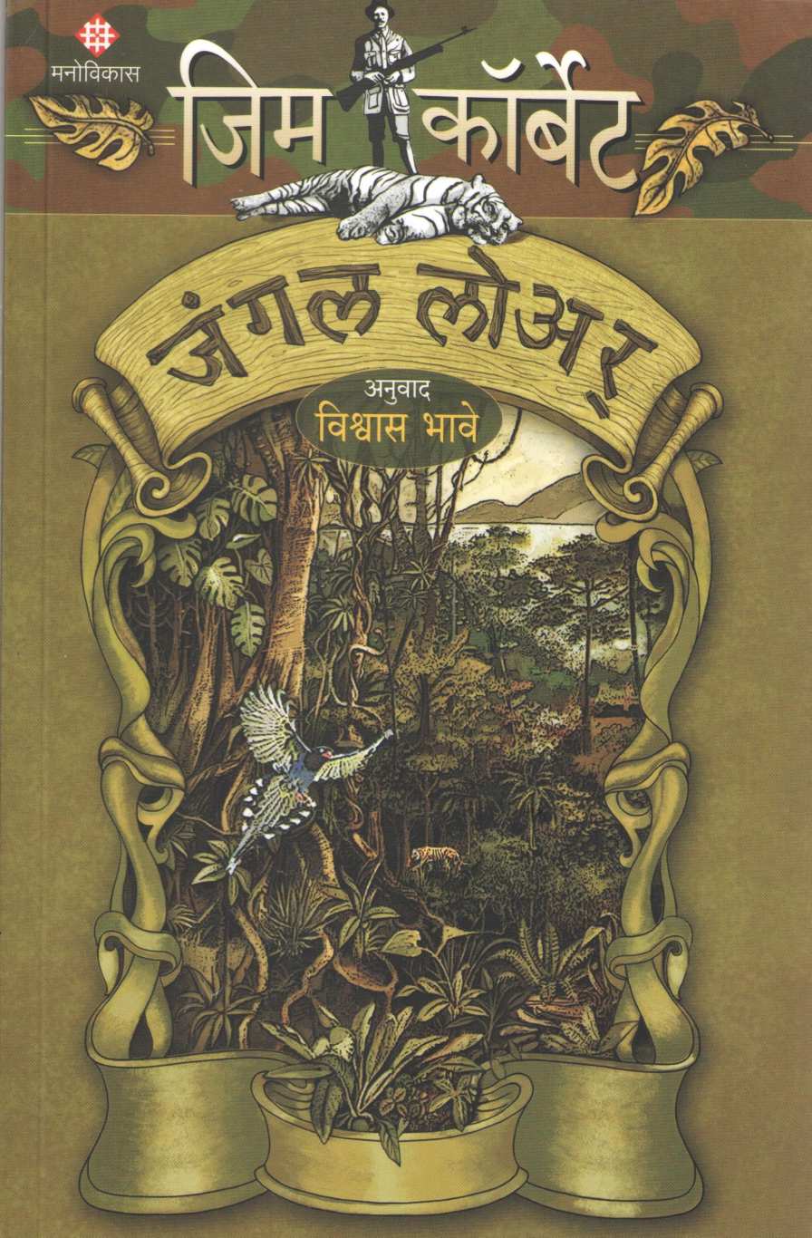 Jungle Lore ( जंगल लोअर ) by Jim Corbett ( जिम कॉर्बेट )