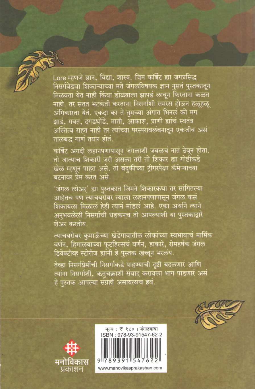Jungle Lore ( जंगल लोअर ) by Jim Corbett ( जिम कॉर्बेट )