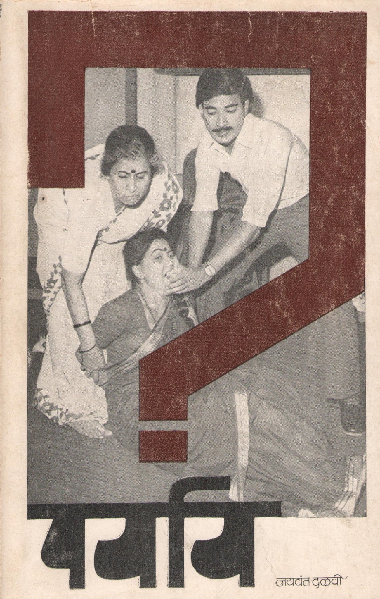 Paryay ( पर्याय by Jaywant Dalvi ( जयवंत दळवी )
