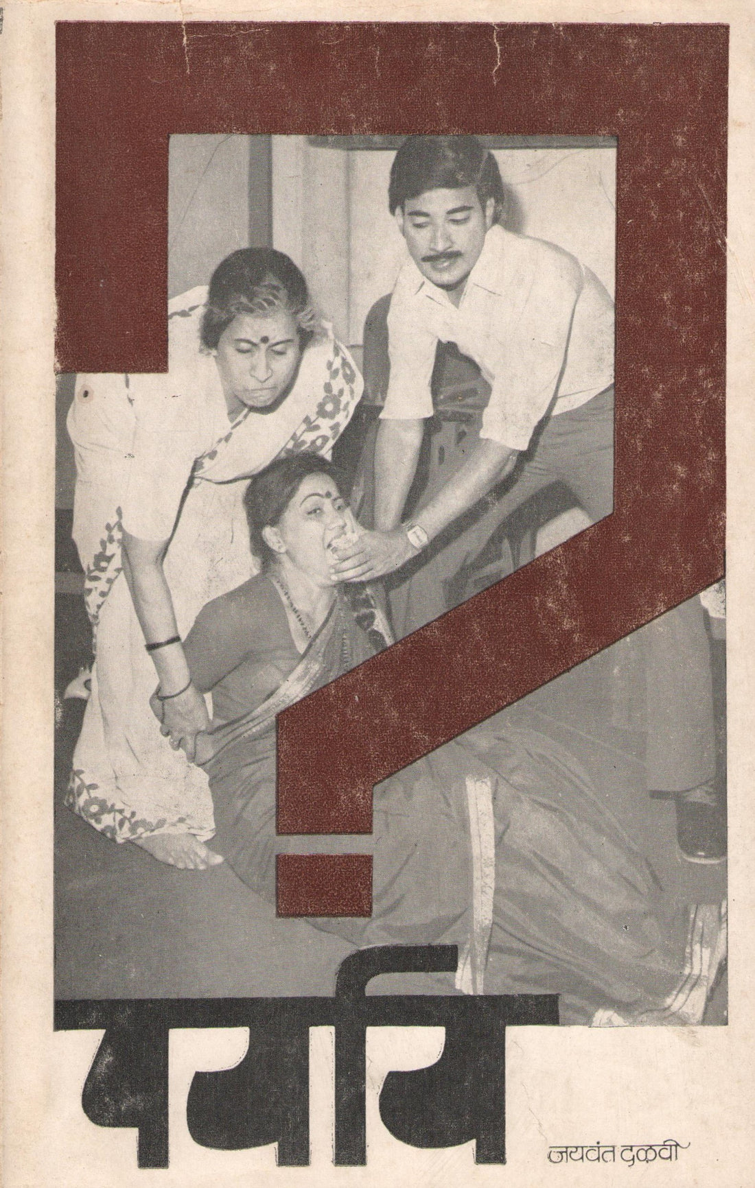 Paryay ( पर्याय by Jaywant Dalvi ( जयवंत दळवी )