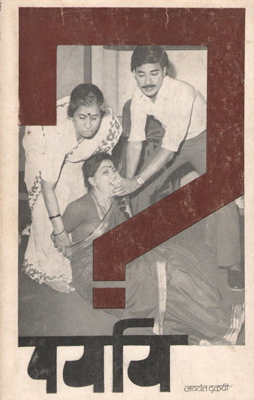 Paryay ( पर्याय by Jaywant Dalvi ( जयवंत दळवी )