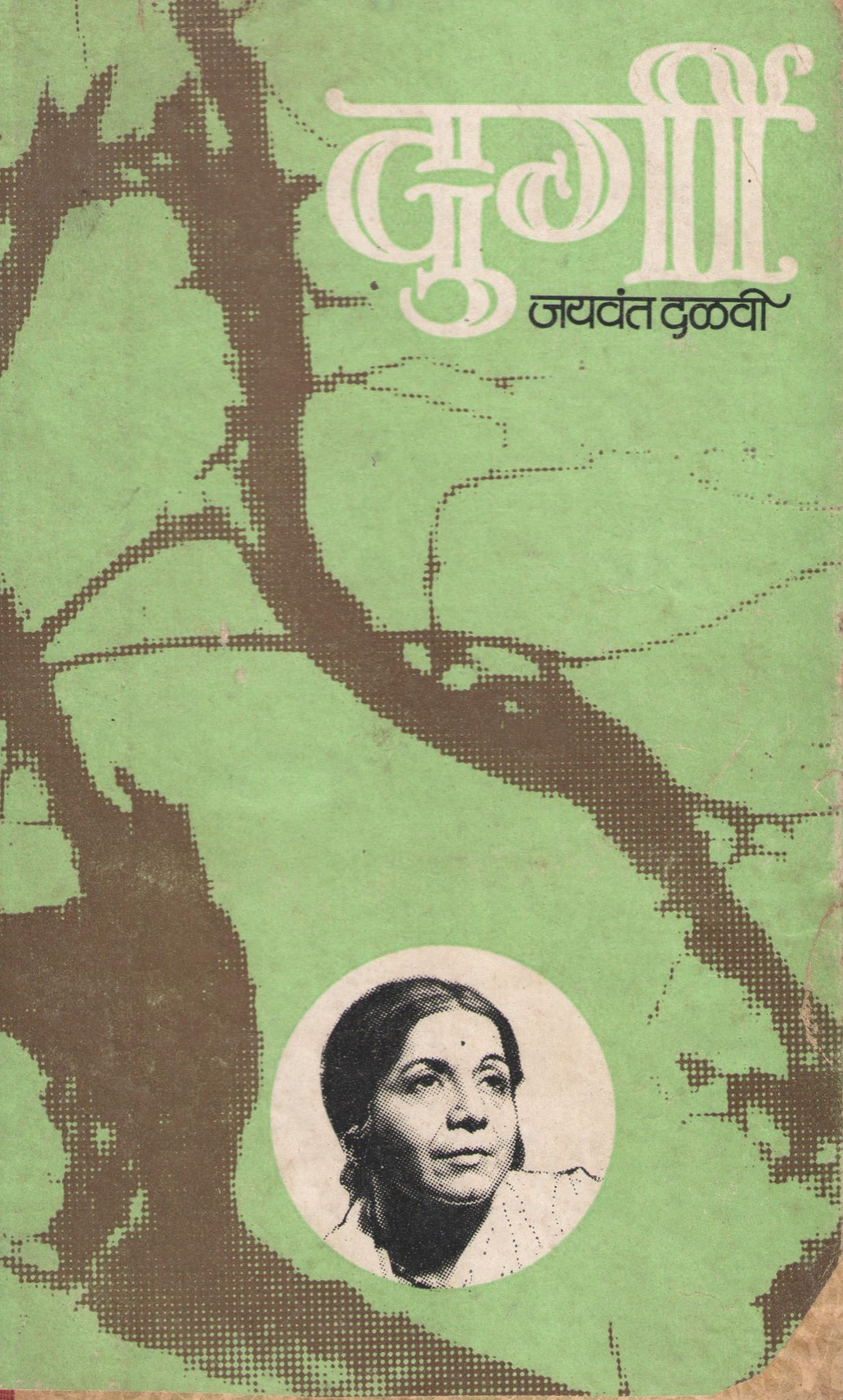 Durgi ( दुर्गी by Jaywant Dalvi ( जयवंत दळवी )