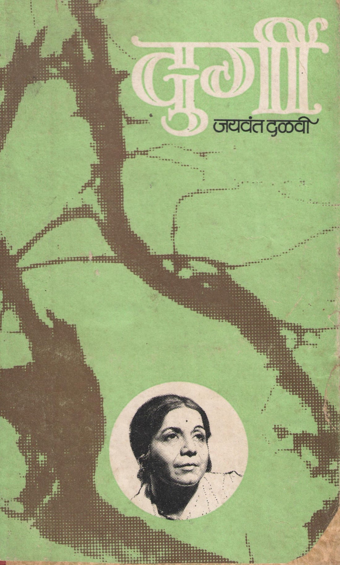 Durgi ( दुर्गी by Jaywant Dalvi ( जयवंत दळवी )