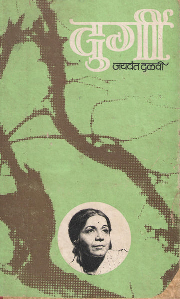 Durgi ( दुर्गी by Jaywant Dalvi ( जयवंत दळवी )
