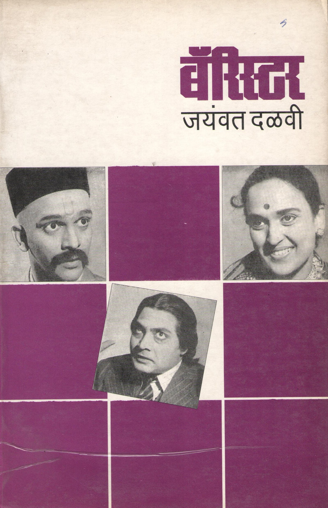 Barrister ( बॅरिस्टर by Jaywant Dalvi ( जयवंत दळवी )