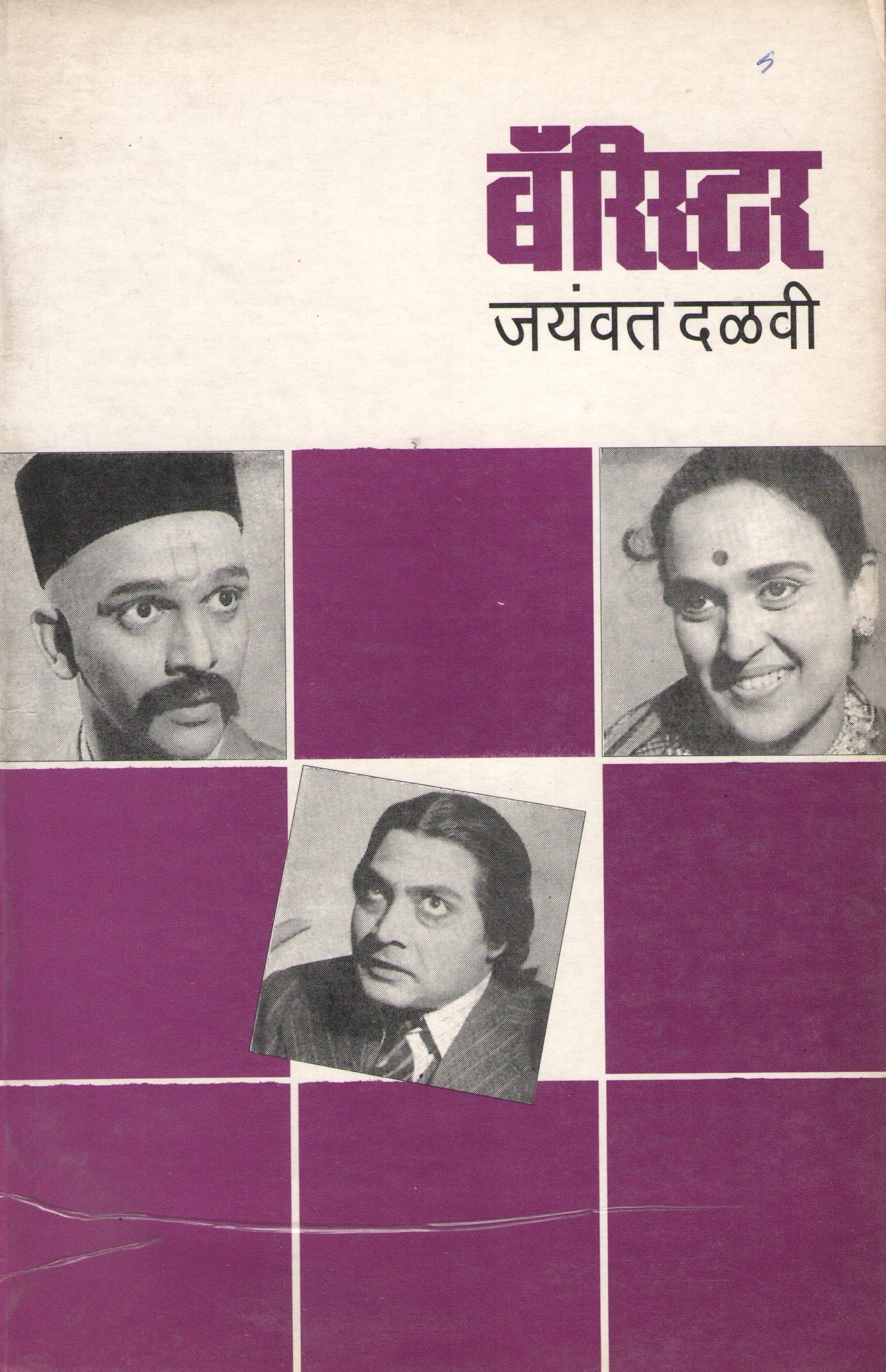 Barrister ( बॅरिस्टर by Jaywant Dalvi ( जयवंत दळवी )
