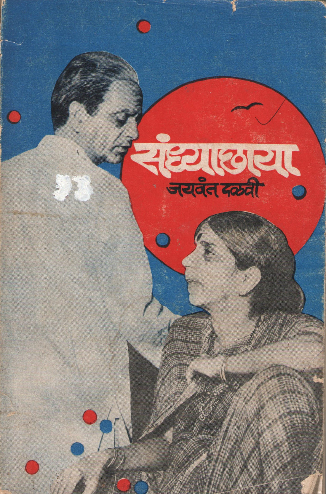Sandhyachhaya ( संध्याछाया by Jaywant Dalvi ( जयवंत दळवी )